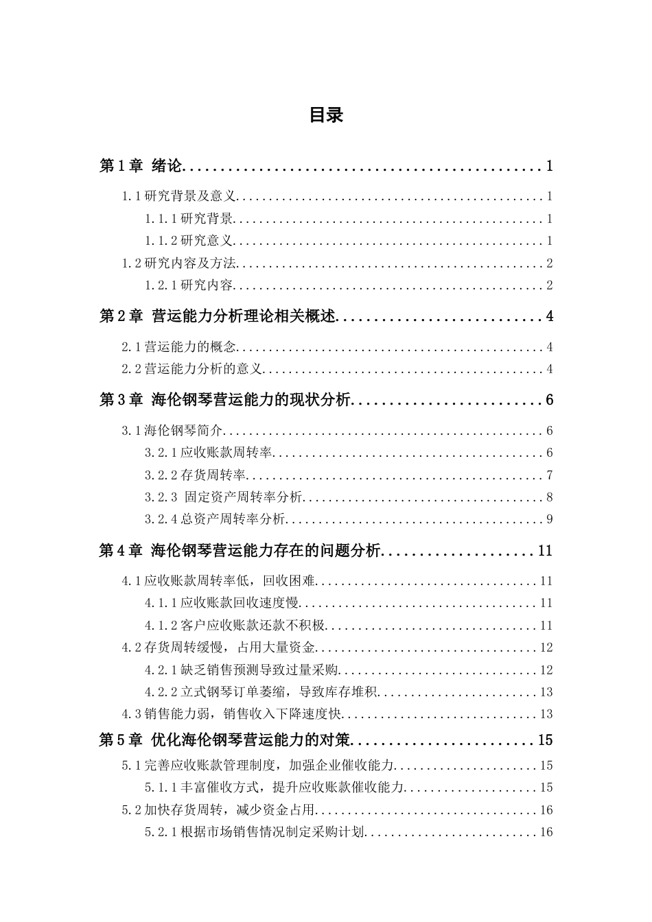 25年查重低 海伦钢琴营运能力分析-约15303字符.docx_第4页