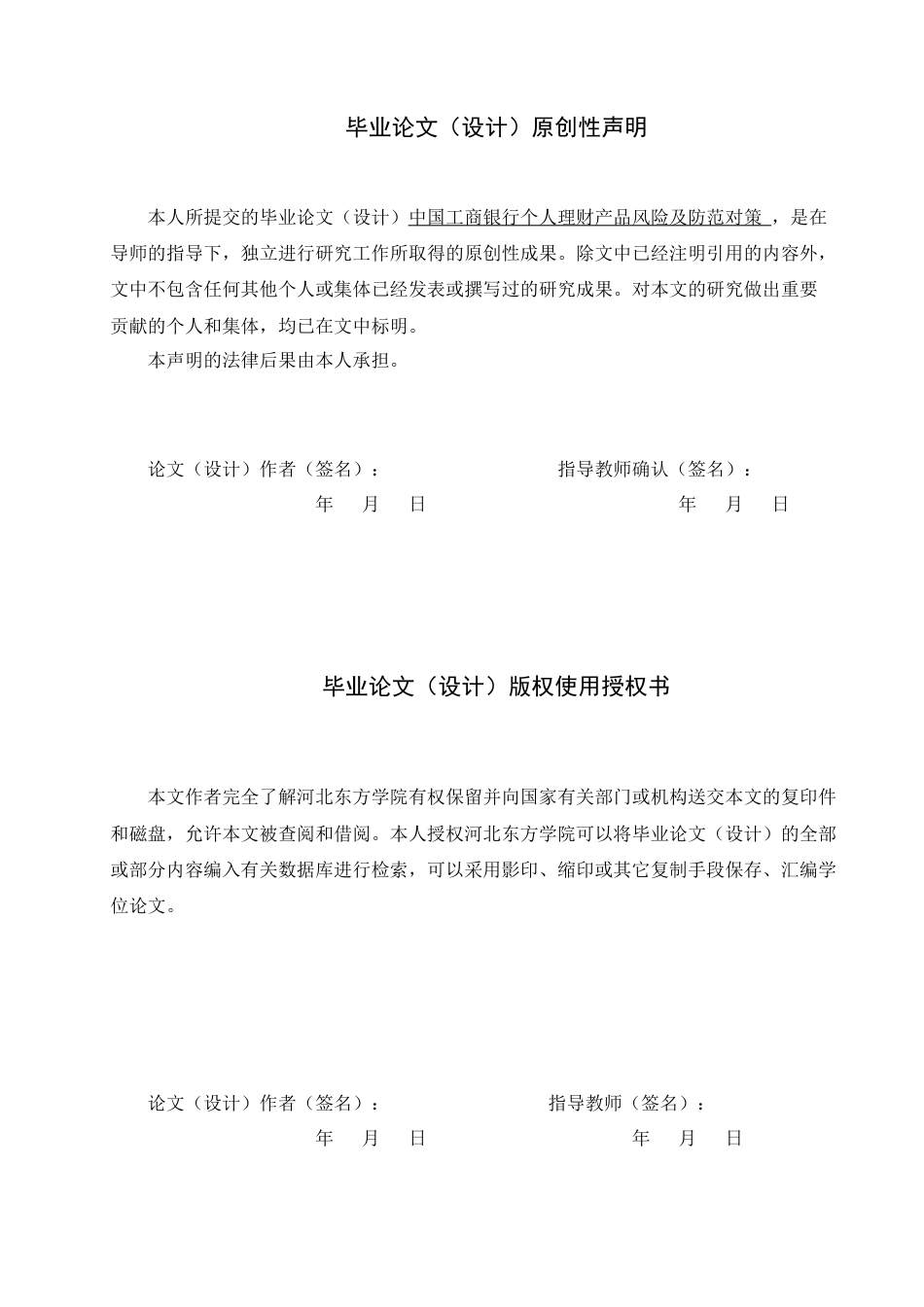 25年查重低 金融工程 中国工商银行个人理财产品风险及防范对策-约11083字符.docx_第1页