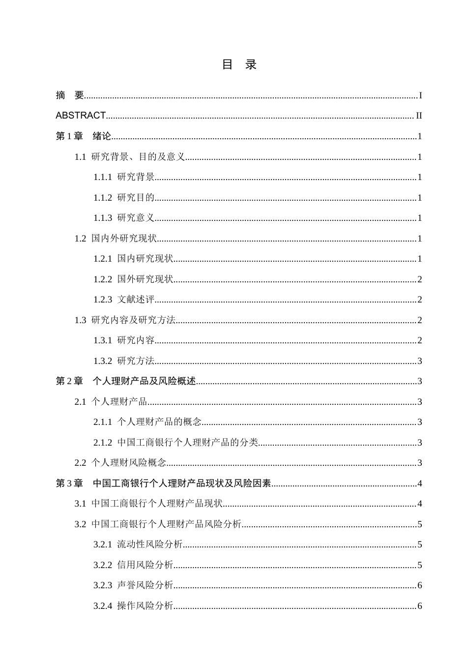 25年查重低 金融工程 中国工商银行个人理财产品风险及防范对策-约11083字符.docx_第4页