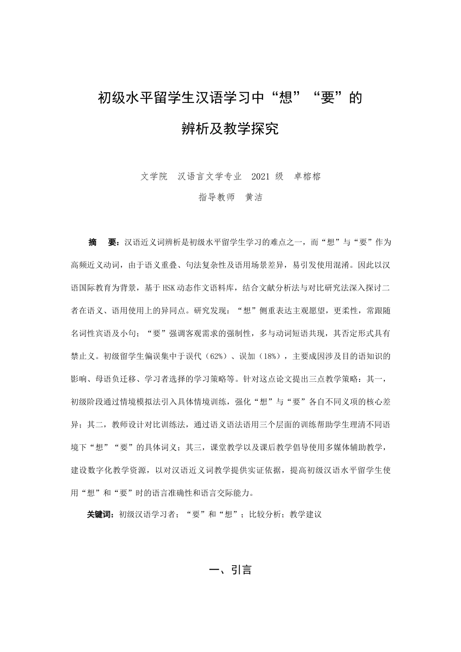 25年查重低 初级水平留学生汉语学习中“想”“要”的辨析及教学探究-约10134字符.docx_第1页