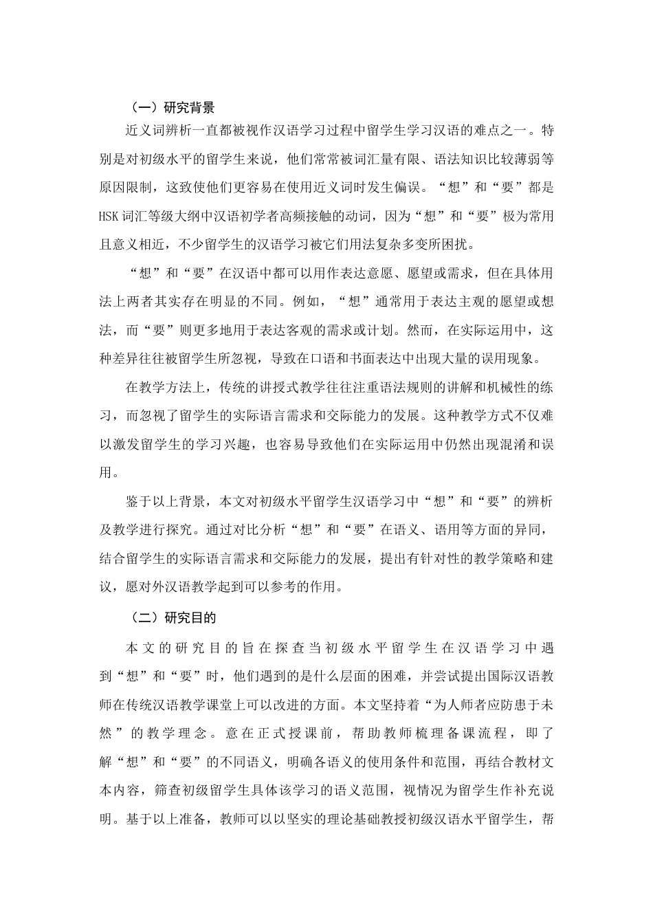 25年查重低 初级水平留学生汉语学习中“想”“要”的辨析及教学探究-约10134字符.docx_第2页