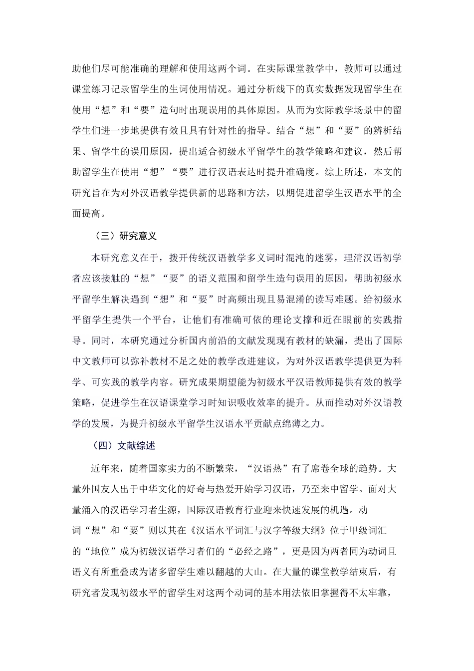 25年查重低 初级水平留学生汉语学习中“想”“要”的辨析及教学探究-约10134字符.docx_第3页