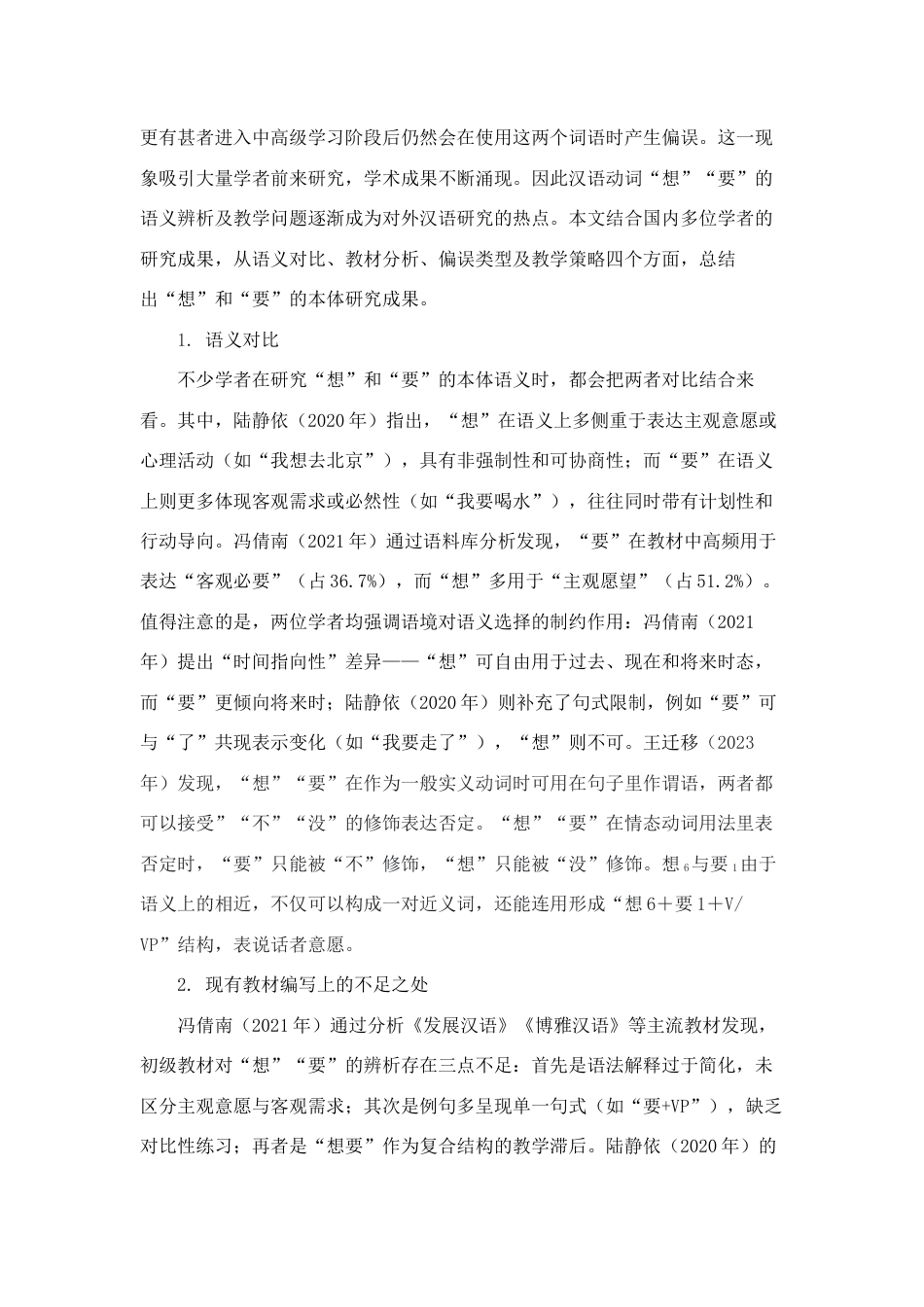 25年查重低 初级水平留学生汉语学习中“想”“要”的辨析及教学探究-约10134字符.docx_第4页