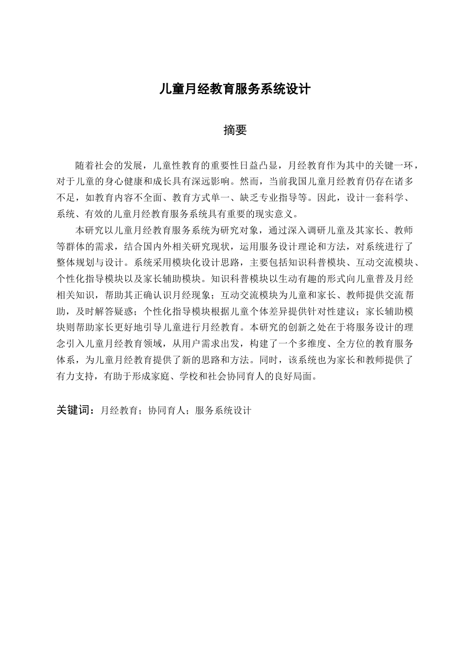 25年查重低 儿童月经教育服务系统设计.doc_第2页