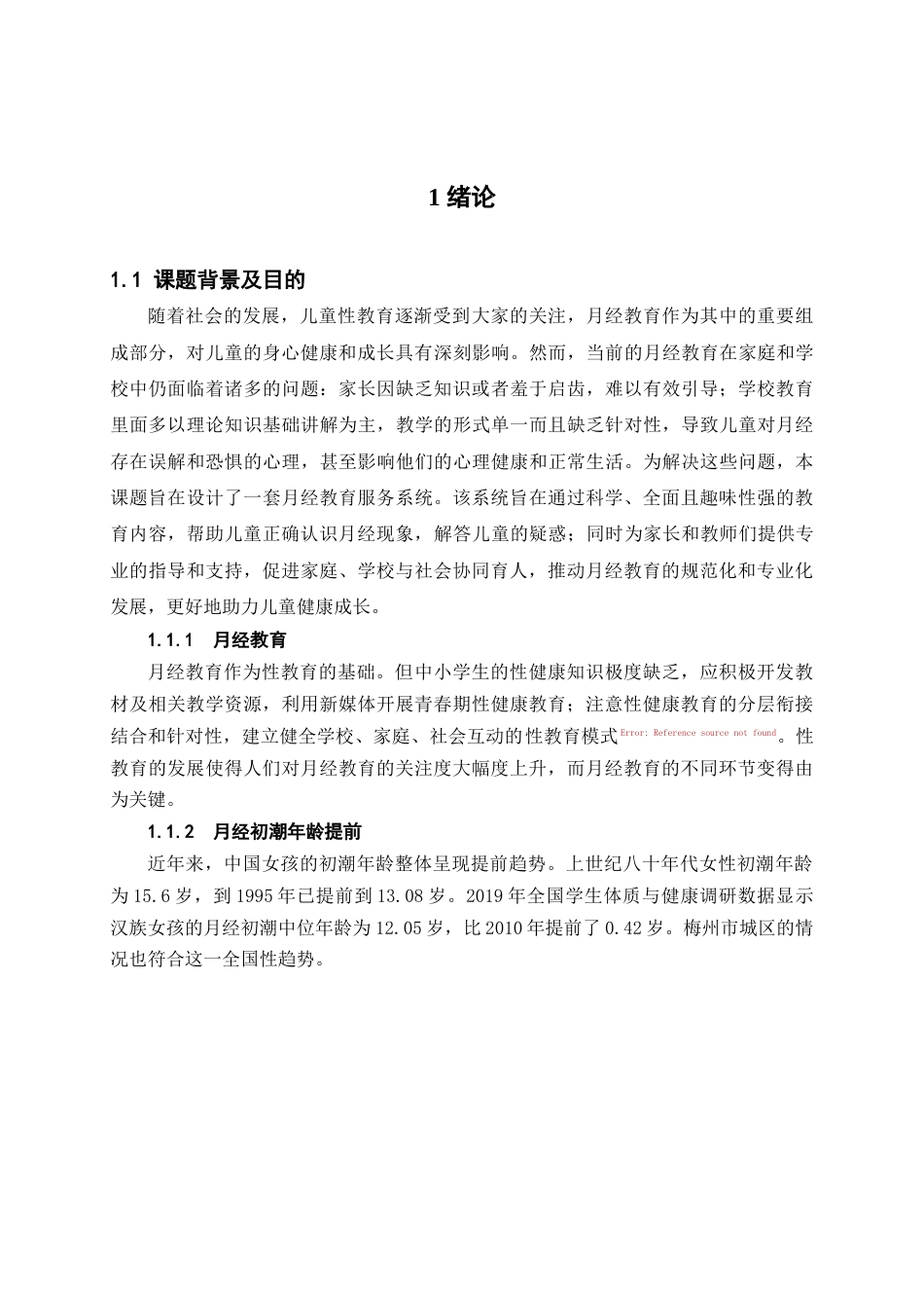 25年查重低 儿童月经教育服务系统设计.doc_第6页