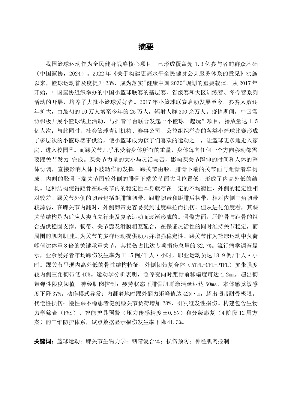 25年查重低 篮球运动者踝关节外侧副韧带损伤的致因与运动康复研究进展-约14918字符.docx_第2页