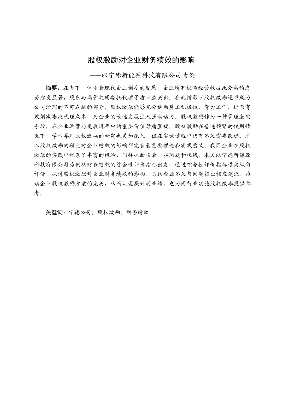 25年查重低 股权激励对企业财务绩效的影响——以宁德新能源科技有限公司为例-约12538字符.docx_第1页