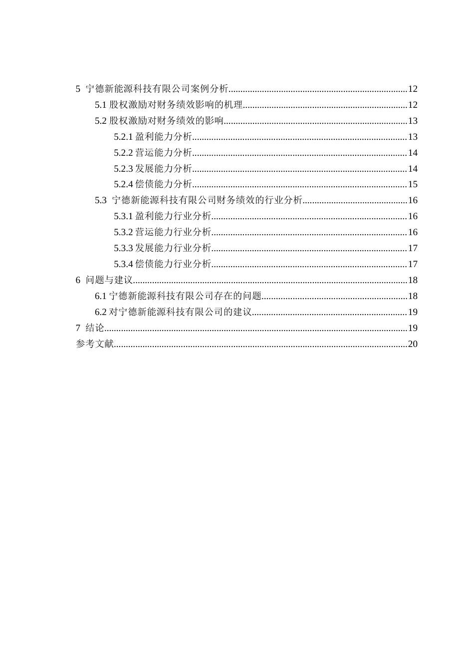 25年查重低 股权激励对企业财务绩效的影响——以宁德新能源科技有限公司为例-约12538字符.docx_第3页