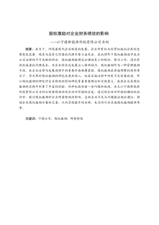 25年查重低 股权激励对企业财务绩效的影响——以宁德新能源科技有限公司为例-约12538字符.docx