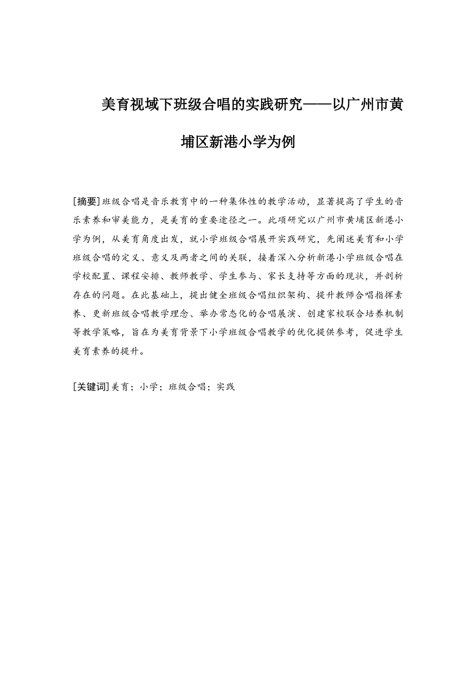 25年查重低 美育视域下班级合唱的实践研究——以广州市黄埔区新港小学为例-约10847字符.docx_第1页