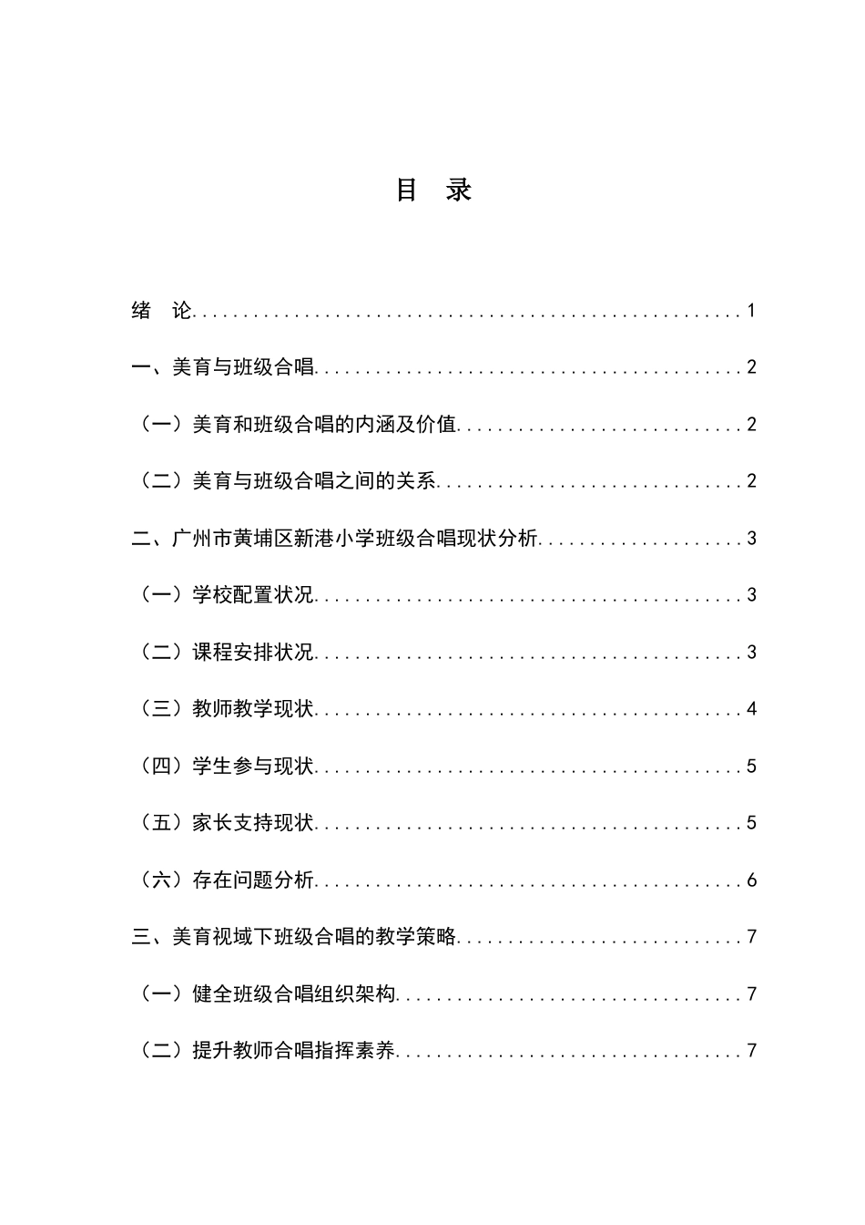 25年查重低 美育视域下班级合唱的实践研究——以广州市黄埔区新港小学为例-约10847字符.docx_第3页