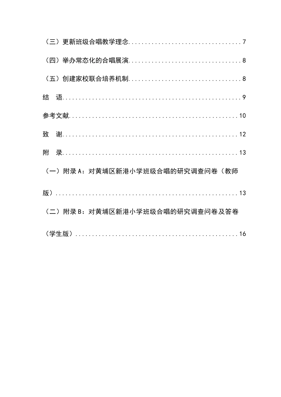 25年查重低 美育视域下班级合唱的实践研究——以广州市黄埔区新港小学为例-约10847字符.docx_第4页