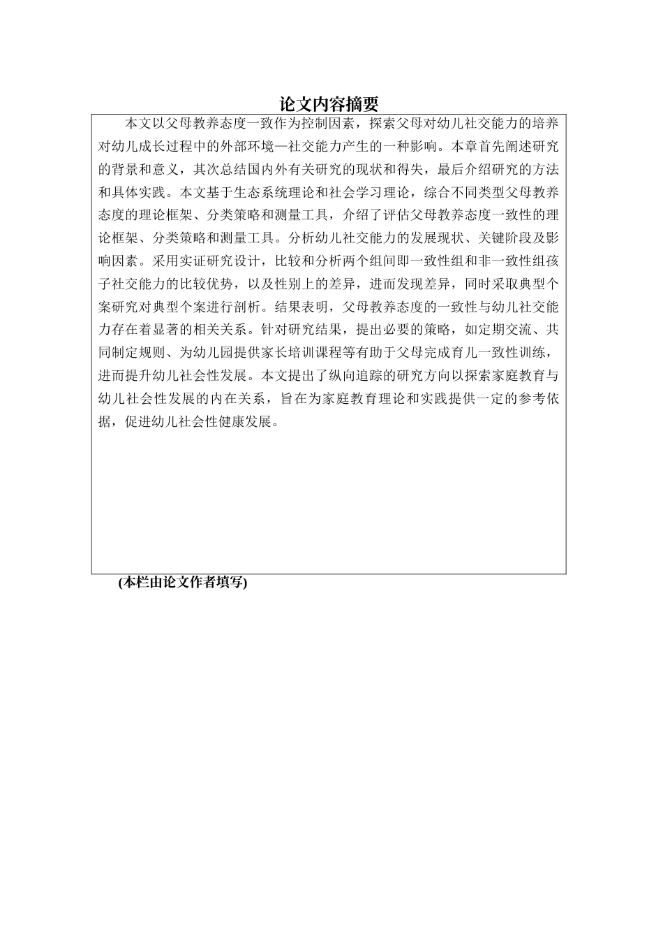 25年查重低 父母教养态度一致性对幼儿社交能力发展的影响研究-约12173字符.docx_第1页