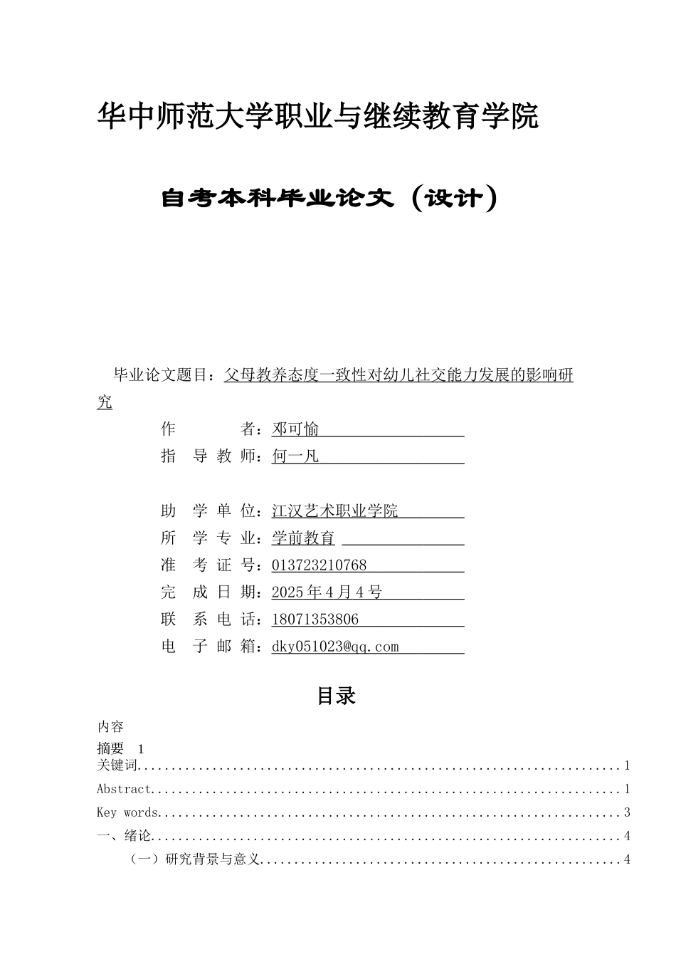 25年查重低 父母教养态度一致性对幼儿社交能力发展的影响研究-约12173字符.docx_第3页