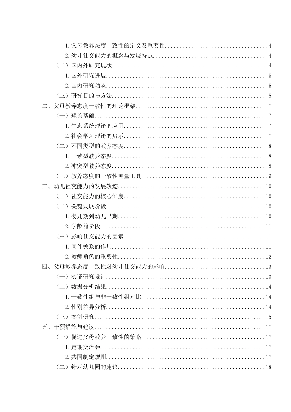 25年查重低 父母教养态度一致性对幼儿社交能力发展的影响研究-约12173字符.docx_第4页