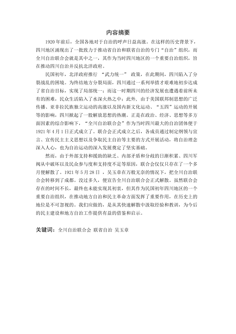 25年查重低 民国初期全川自治联合会的研究-约11791字符.docx_第1页