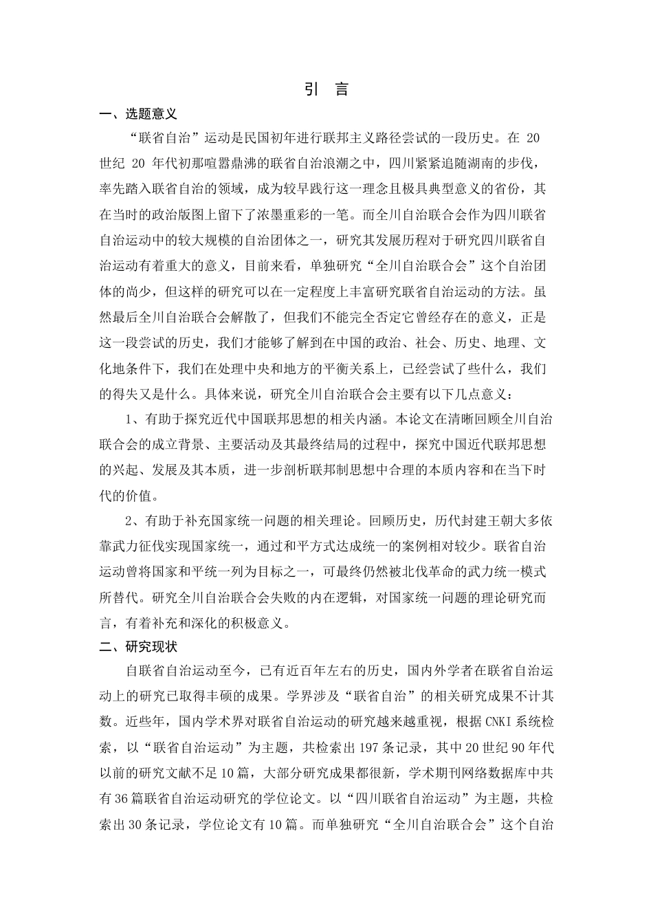 25年查重低 民国初期全川自治联合会的研究-约11791字符.docx_第2页