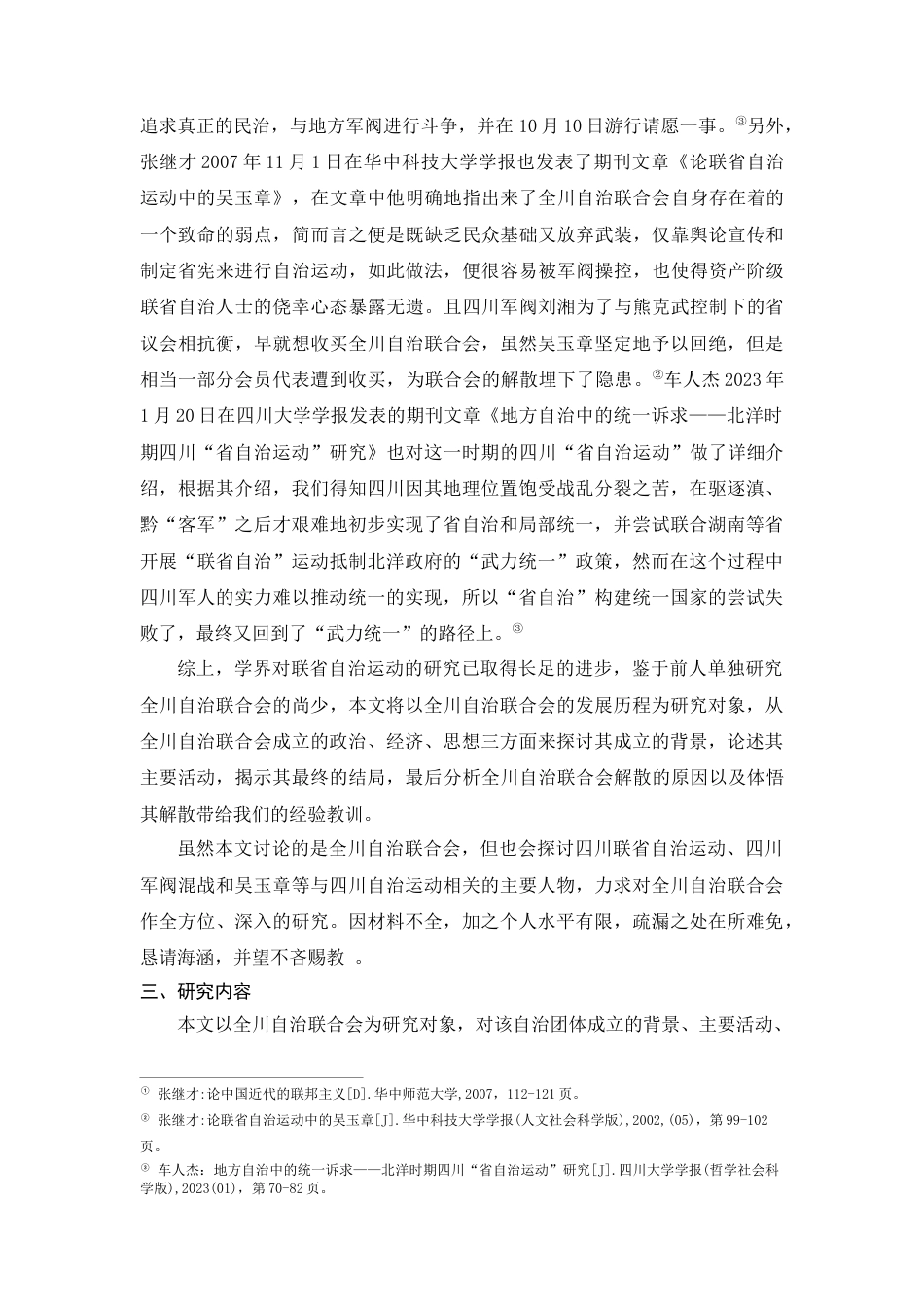 25年查重低 民国初期全川自治联合会的研究-约11791字符.docx_第4页