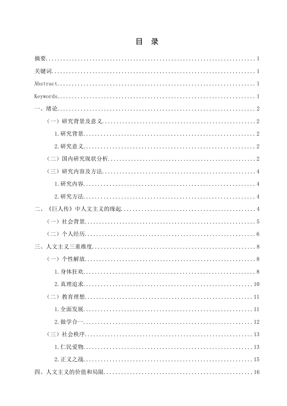 25年查重低 论拉伯雷《巨人传》中的人文主义思想-约16356字符.docx_第1页