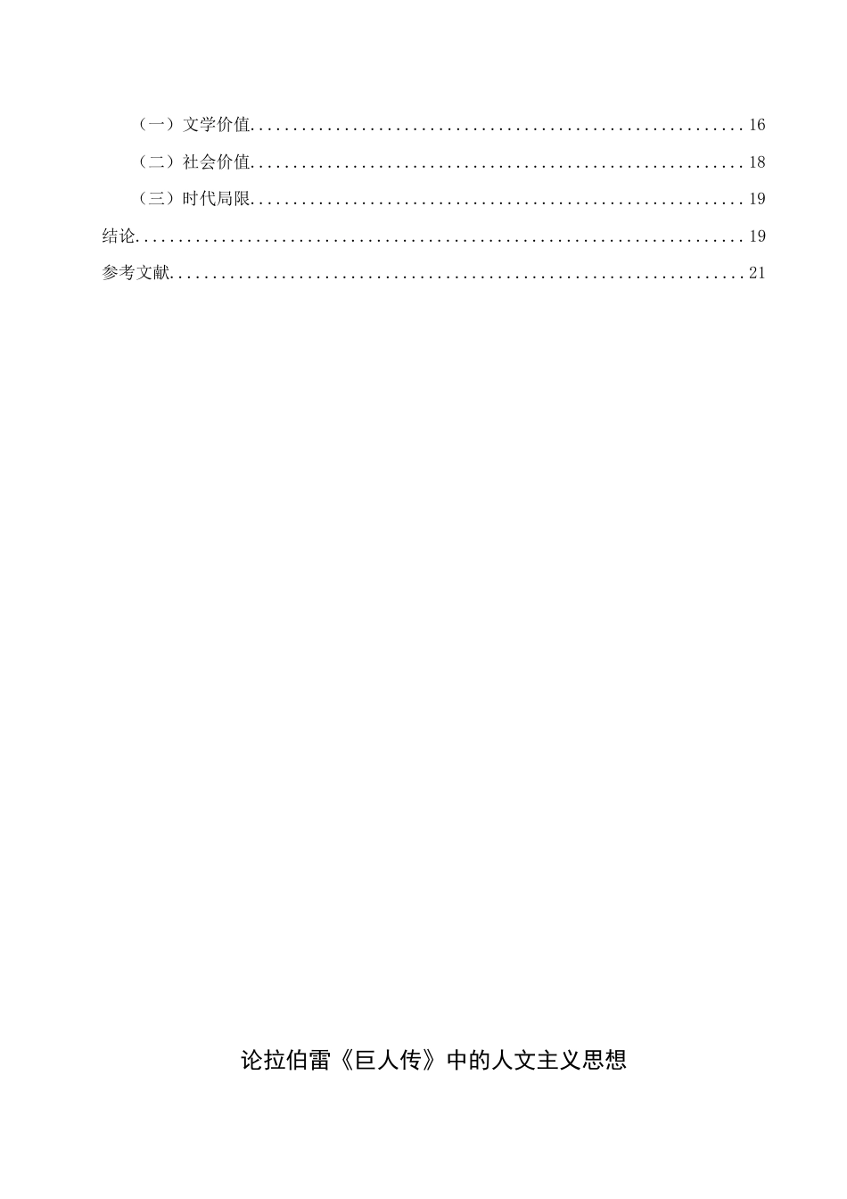 25年查重低 论拉伯雷《巨人传》中的人文主义思想-约16356字符.docx_第2页