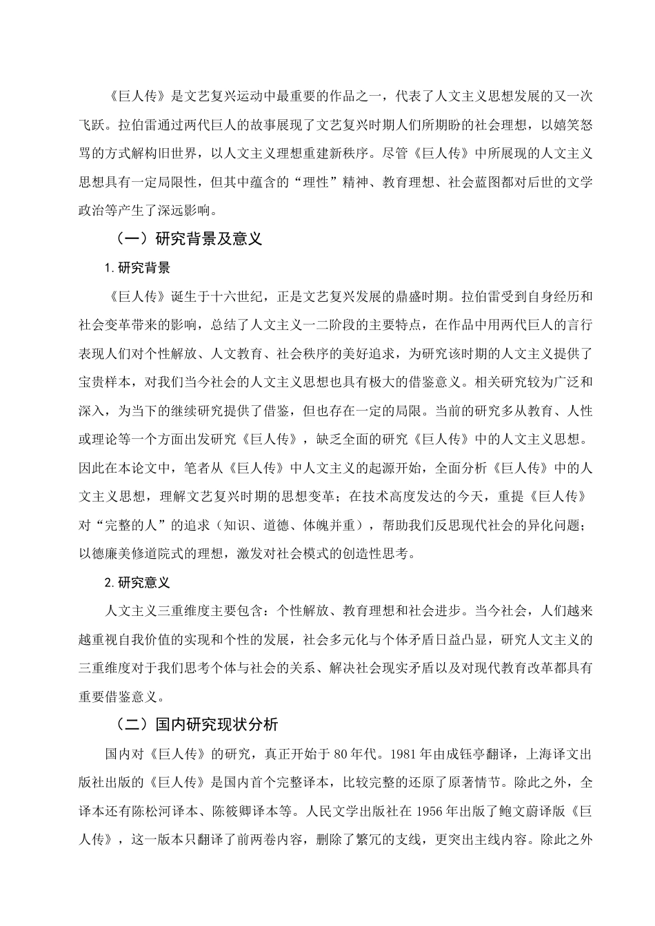 25年查重低 论拉伯雷《巨人传》中的人文主义思想-约16356字符.docx_第4页