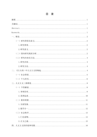 25年查重低 论拉伯雷《巨人传》中的人文主义思想-约16356字符.docx