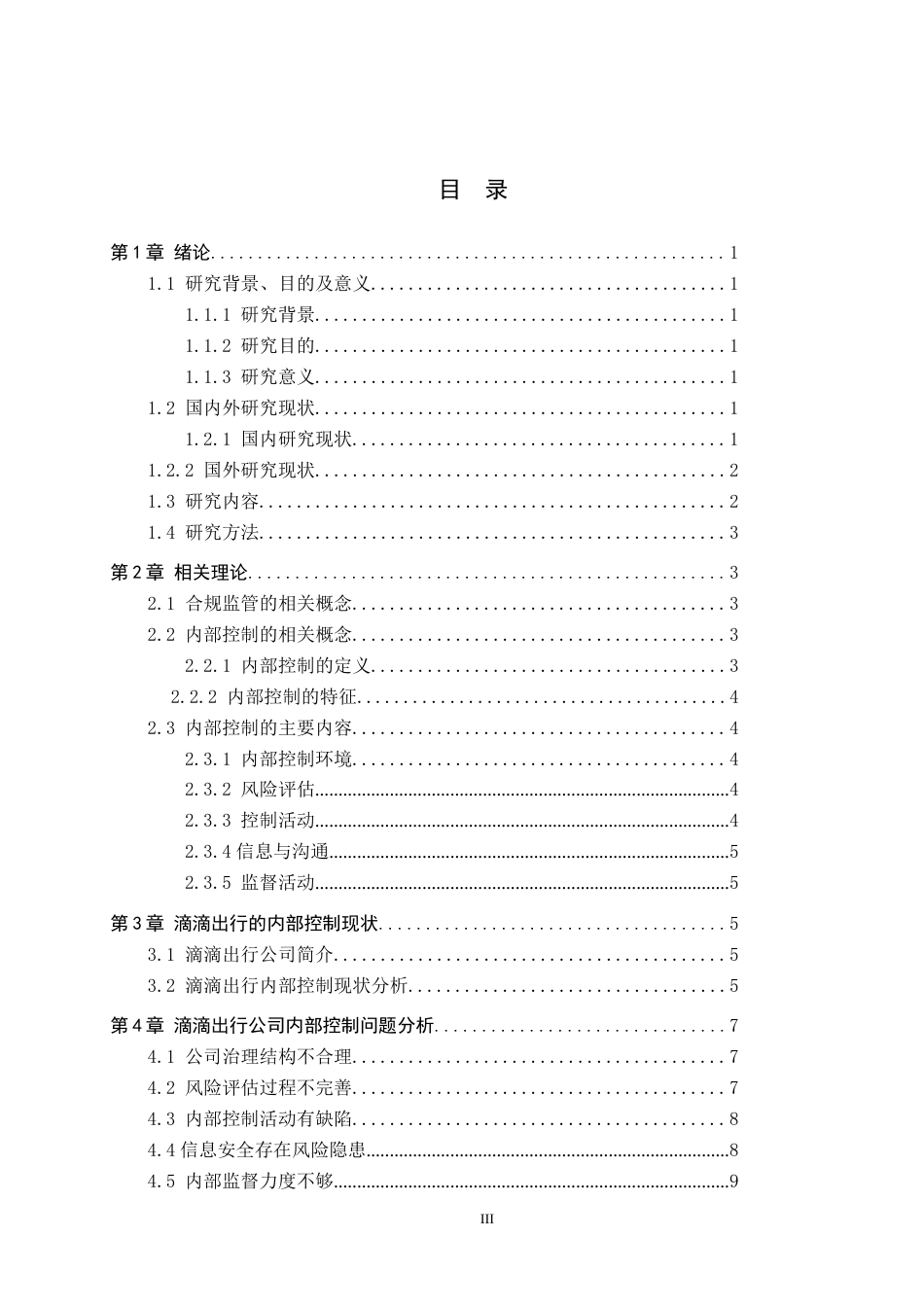 25年查重低 合规监管压力下滴滴出行内部控制的问题剖析与优化对策-约11785字符.docx_第4页