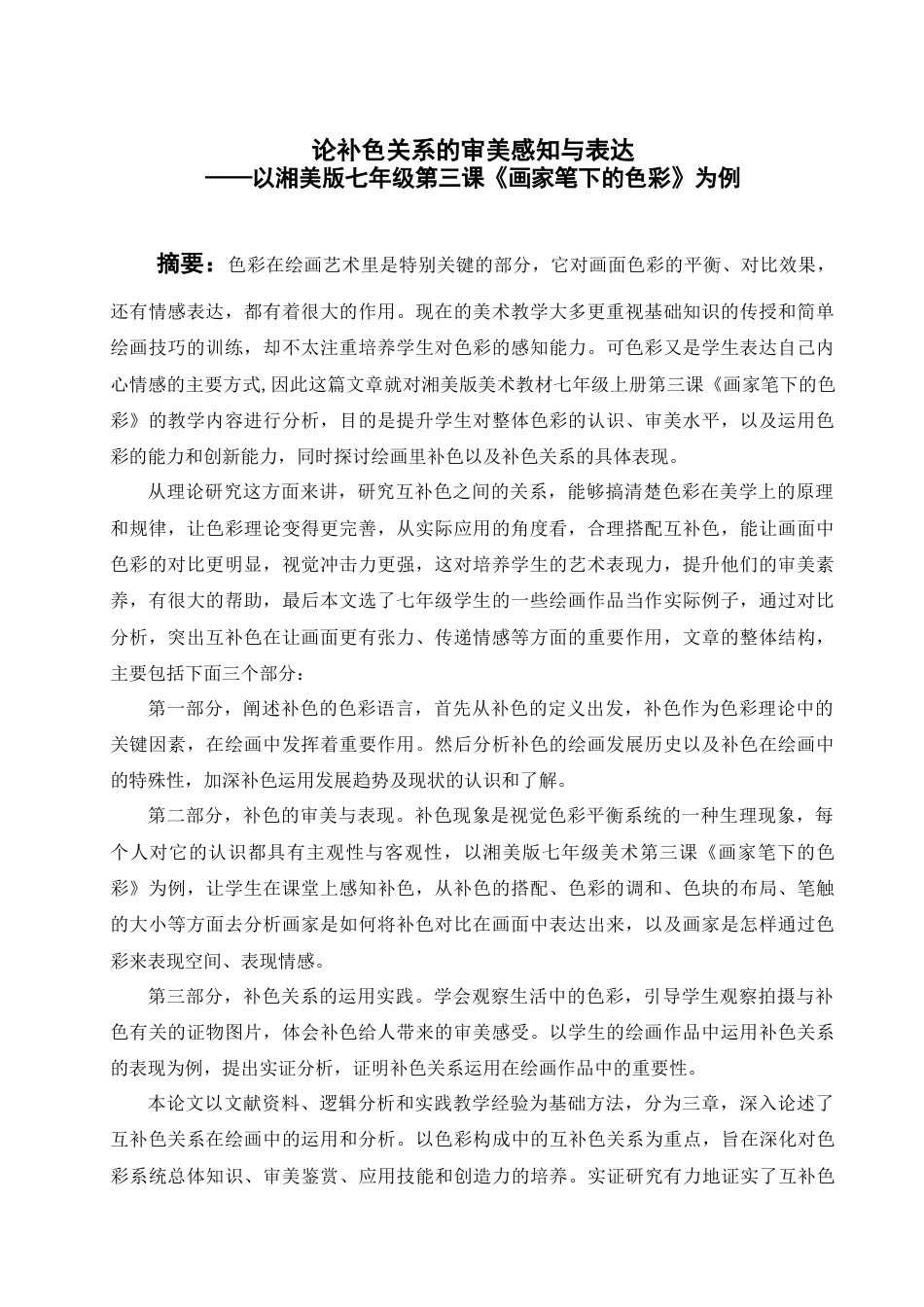 25年查重低 论补色的审美感知与表现——以湘美版七年级美术第三课《画家笔的色彩》为例.docx_第1页