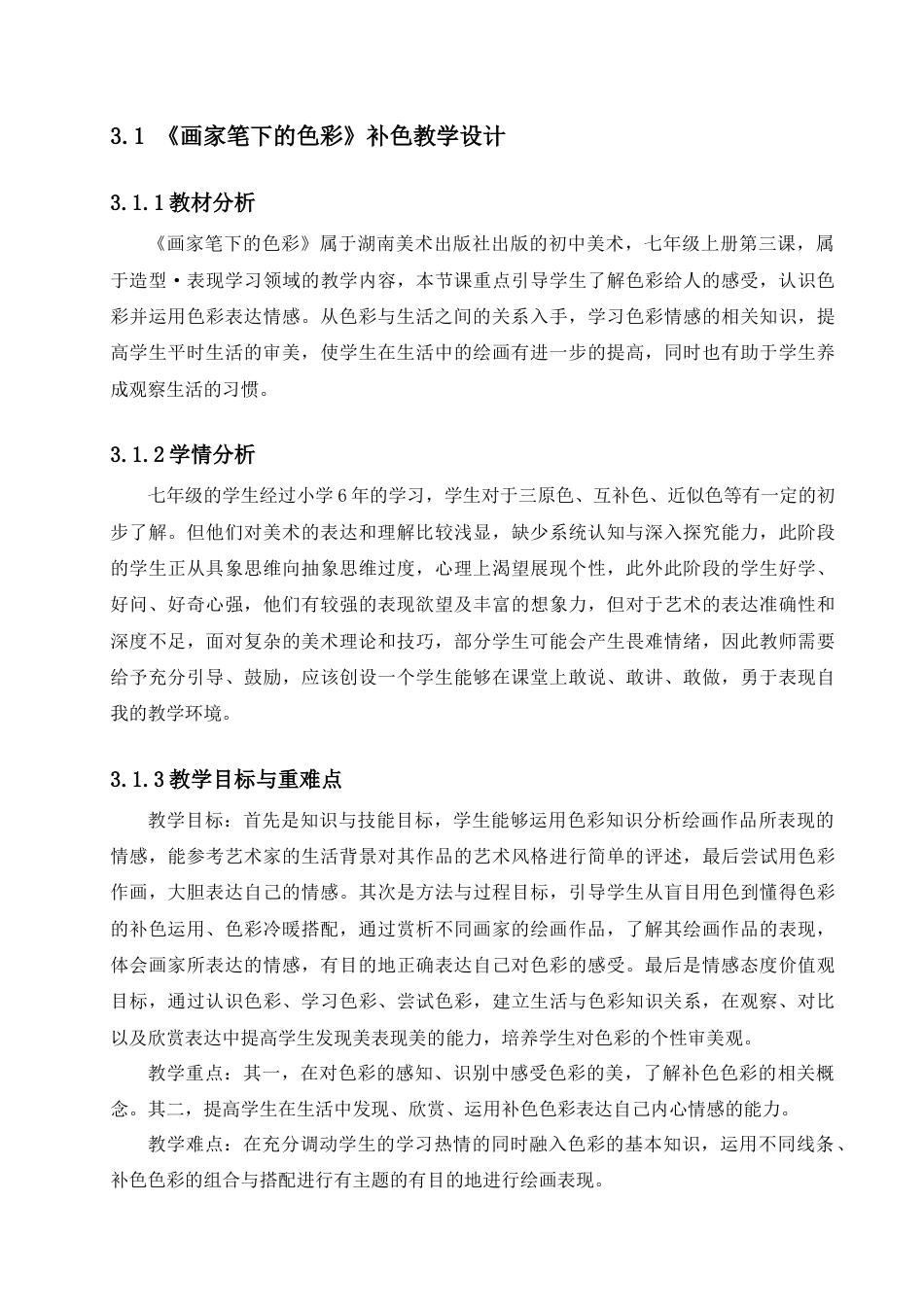 25年查重低 论补色的审美感知与表现——以湘美版七年级美术第三课《画家笔的色彩》为例.docx_第10页