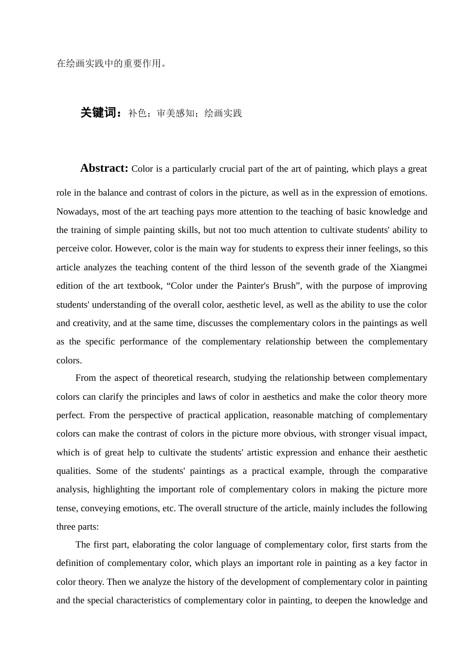 25年查重低 论补色的审美感知与表现——以湘美版七年级美术第三课《画家笔的色彩》为例.docx_第2页