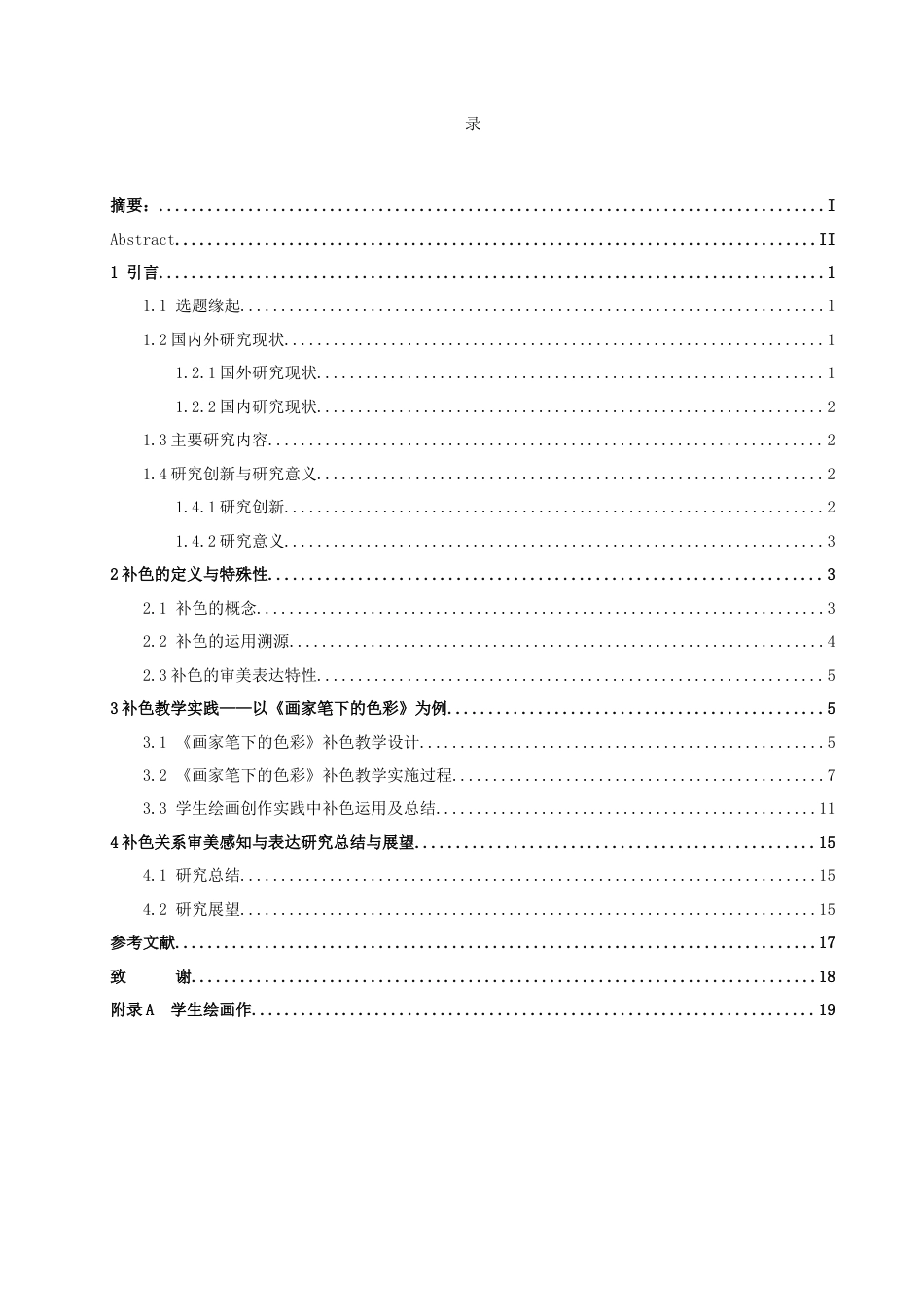 25年查重低 论补色的审美感知与表现——以湘美版七年级美术第三课《画家笔的色彩》为例.docx_第4页