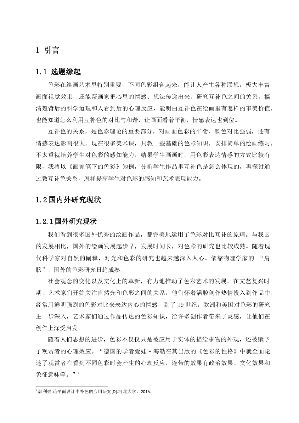 25年查重低 论补色的审美感知与表现——以湘美版七年级美术第三课《画家笔的色彩》为例.docx_第5页