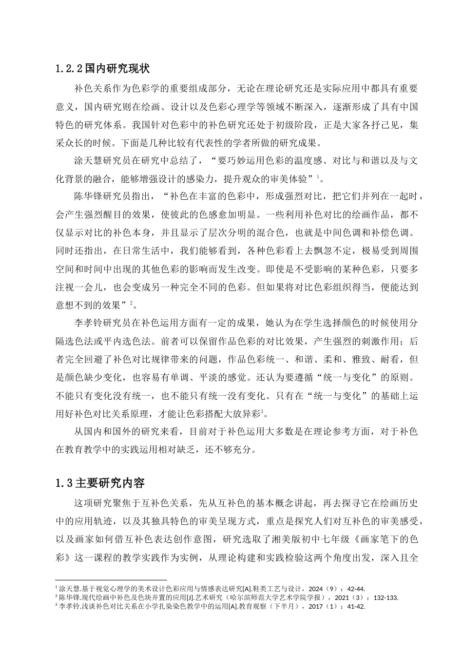 25年查重低 论补色的审美感知与表现——以湘美版七年级美术第三课《画家笔的色彩》为例.docx_第6页