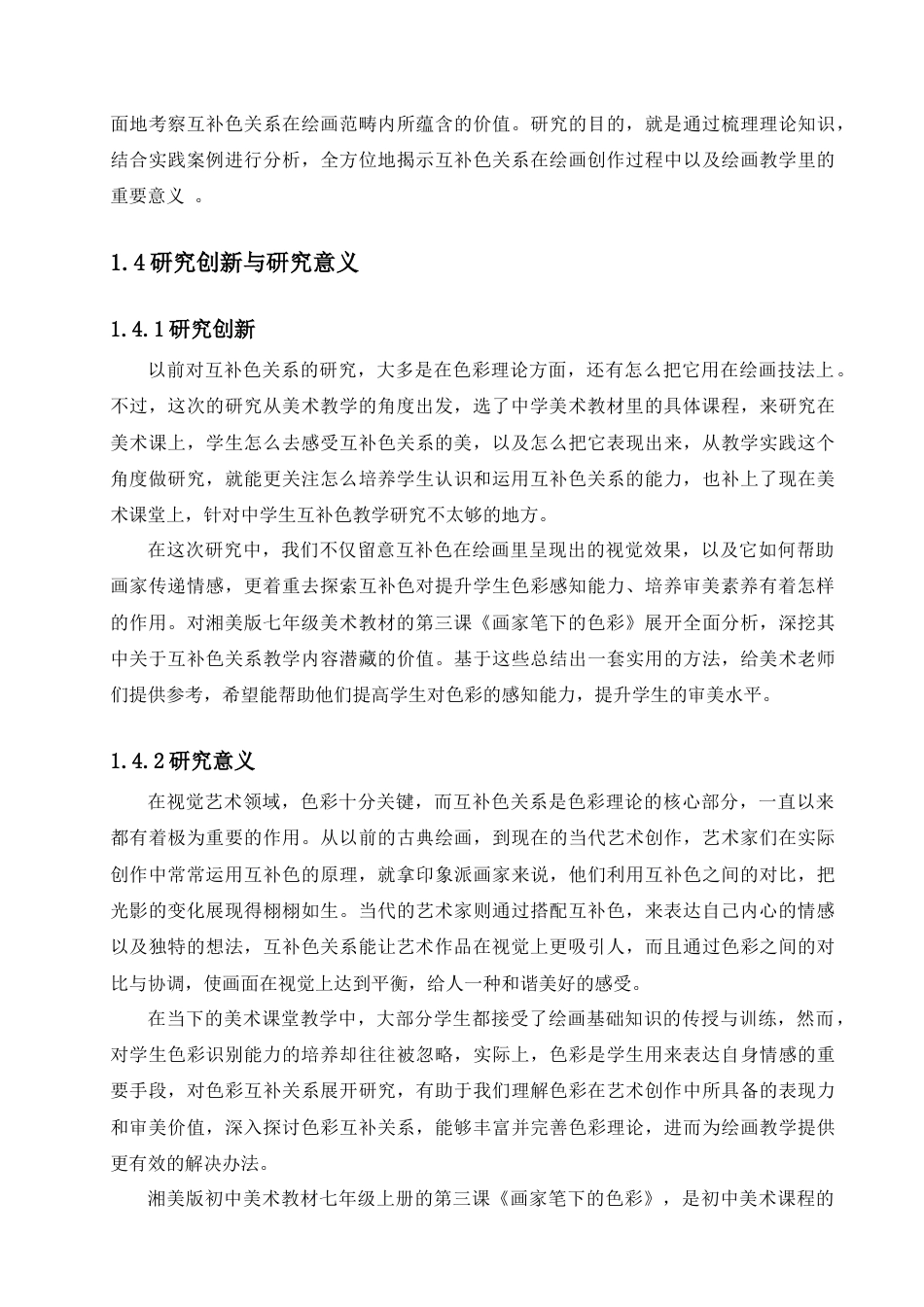 25年查重低 论补色的审美感知与表现——以湘美版七年级美术第三课《画家笔的色彩》为例.docx_第7页