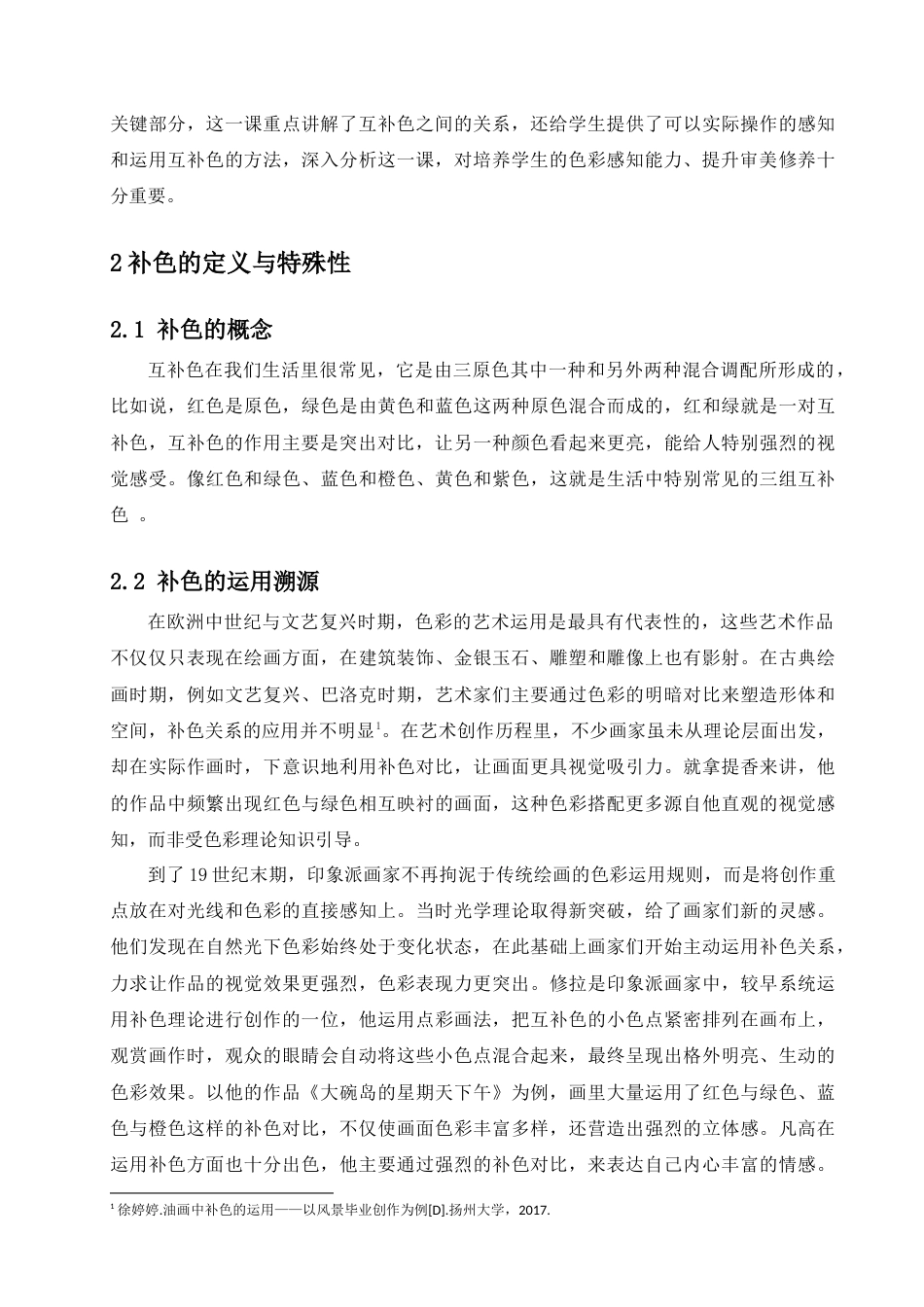 25年查重低 论补色的审美感知与表现——以湘美版七年级美术第三课《画家笔的色彩》为例.docx_第8页