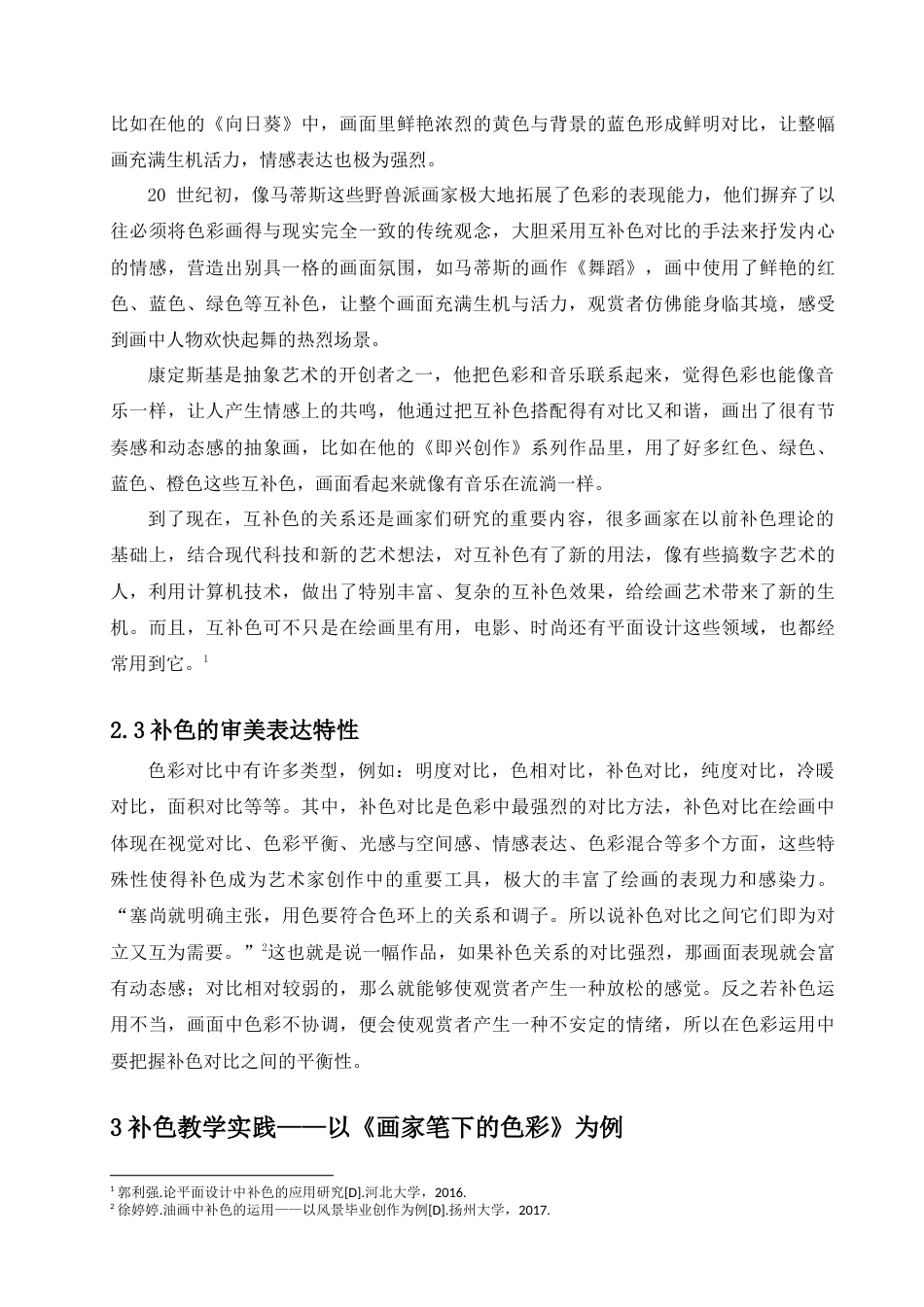 25年查重低 论补色的审美感知与表现——以湘美版七年级美术第三课《画家笔的色彩》为例.docx_第9页