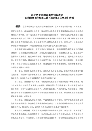 25年查重低 论补色的审美感知与表现——以湘美版七年级美术第三课《画家笔的色彩》为例.docx