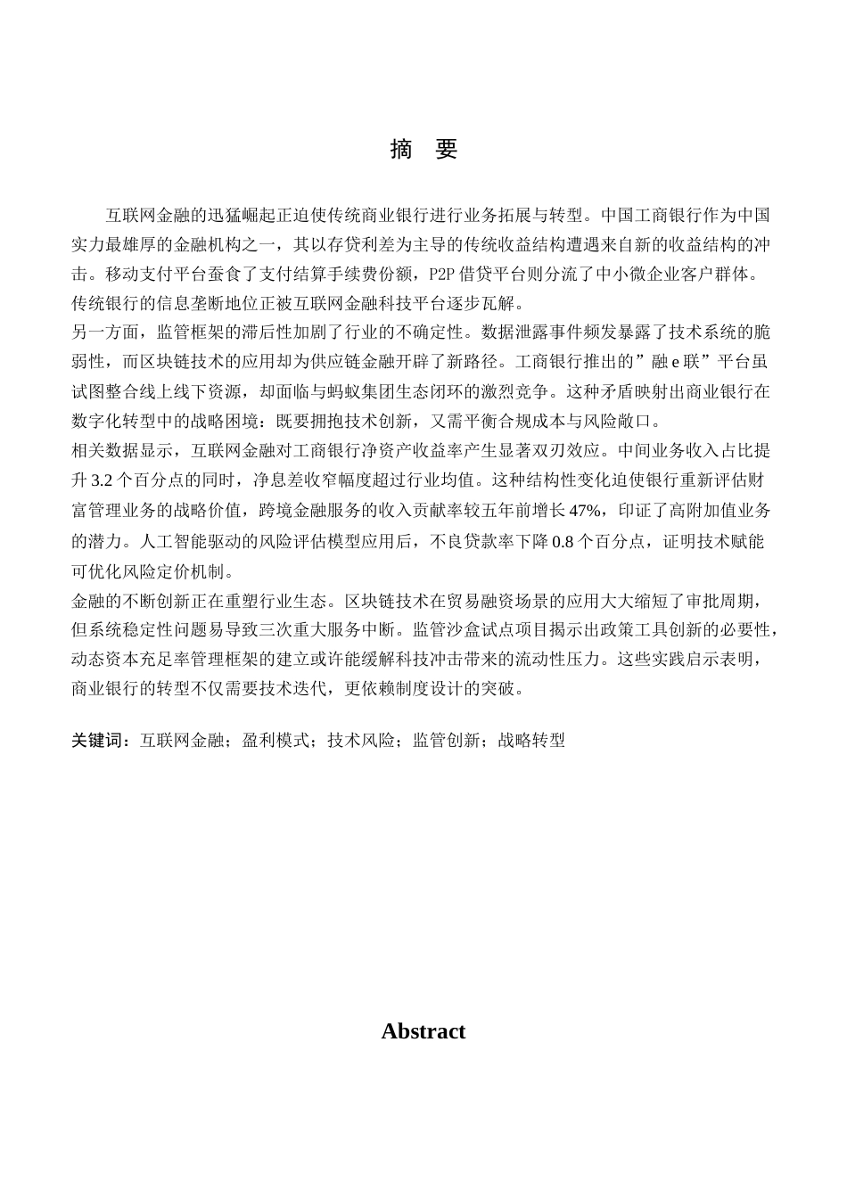 25年查重低 互联网金融发展对商业银行盈利的影响——以中国工商银行为例-约13086字符.docx_第2页