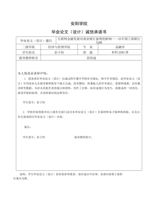 25年查重低 互联网金融发展对商业银行盈利的影响——以中国工商银行为例-约13086字符.docx