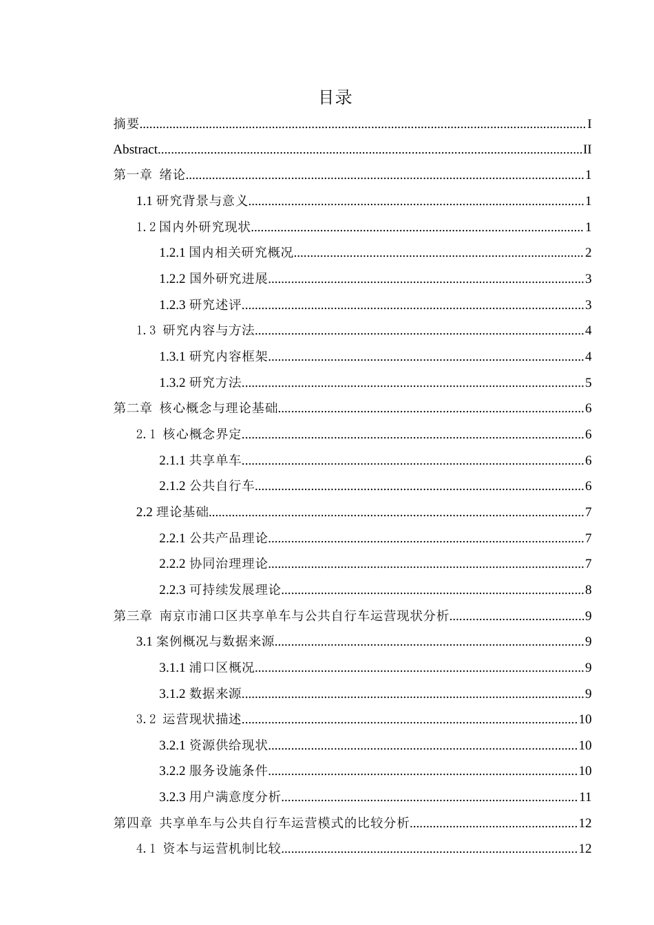 25年查重低 共享单车与公共自行车运营模式的比较研究——以南京市浦口区为例-约15440字符.docx_第3页