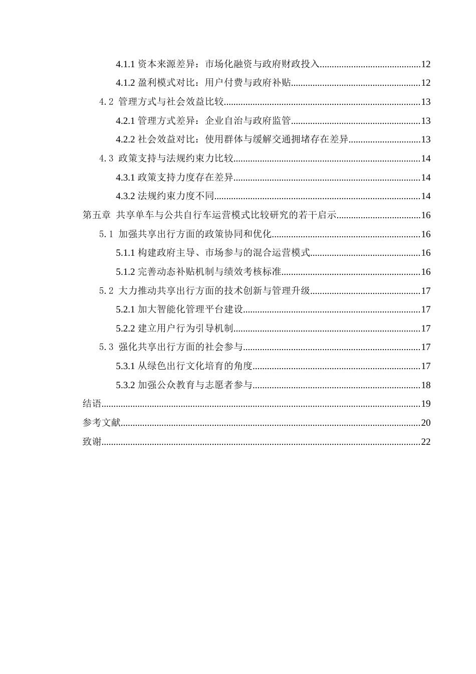 25年查重低 共享单车与公共自行车运营模式的比较研究——以南京市浦口区为例-约15440字符.docx_第4页