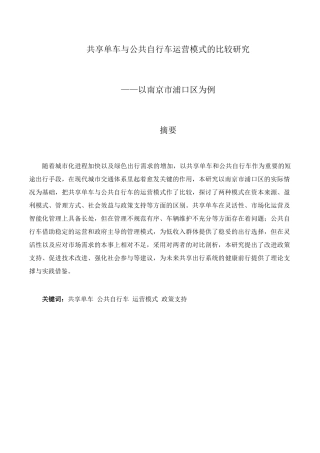 25年查重低 共享单车与公共自行车运营模式的比较研究——以南京市浦口区为例-约15440字符.docx