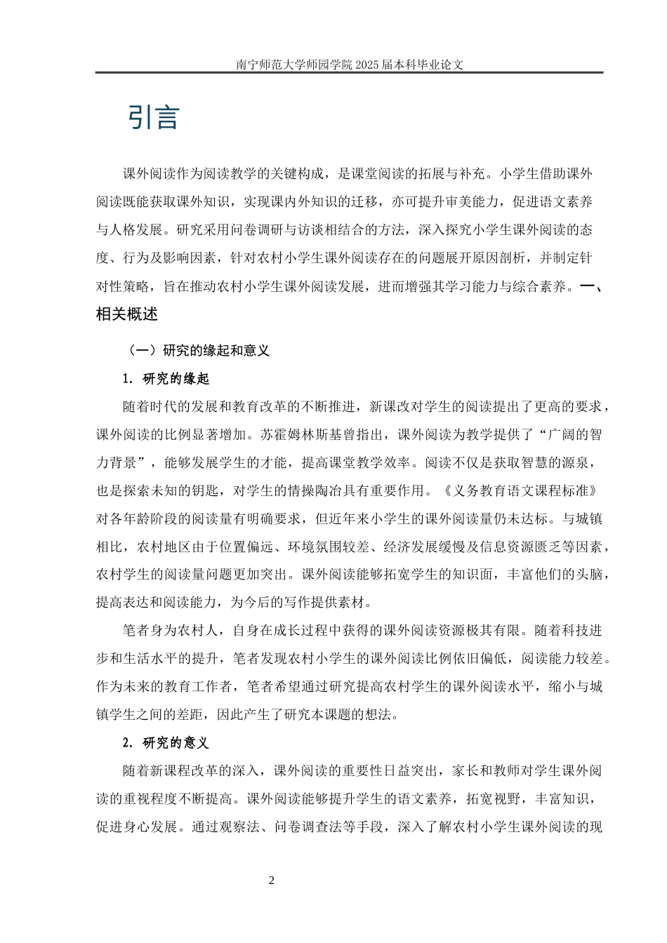 25年查重低 农村小学生课外阅读现状及策略研究——以XX小学为例-约10637字符.docx_第2页
