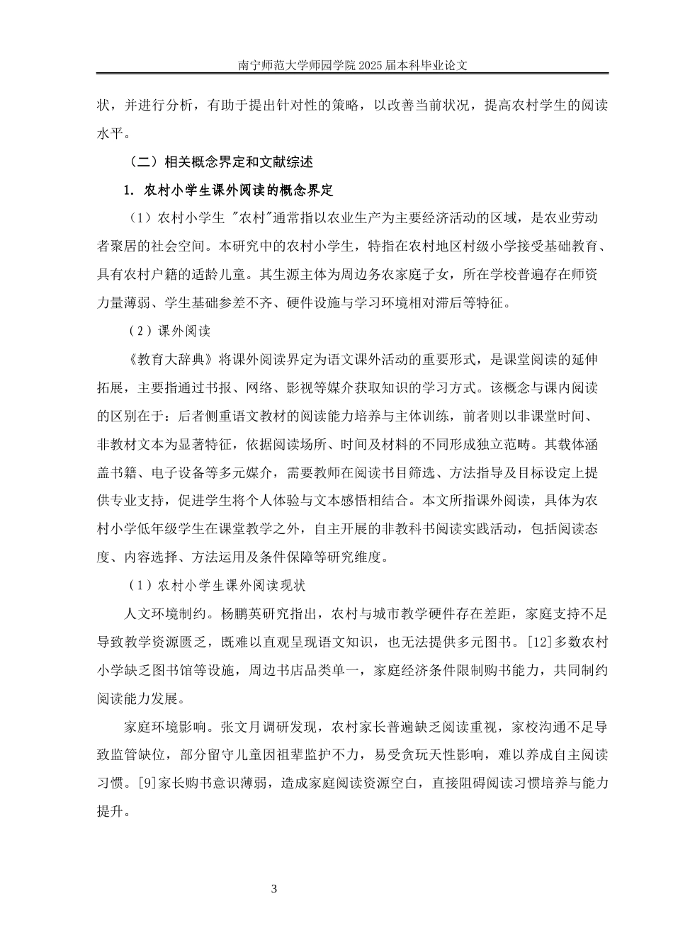 25年查重低 农村小学生课外阅读现状及策略研究——以XX小学为例-约10637字符.docx_第3页