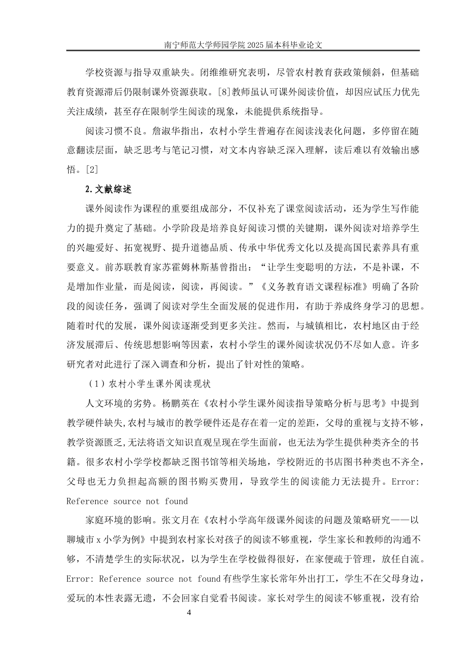 25年查重低 农村小学生课外阅读现状及策略研究——以XX小学为例-约10637字符.docx_第4页