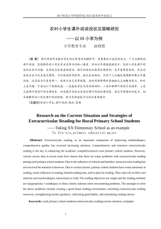 25年查重低 农村小学生课外阅读现状及策略研究——以XX小学为例-约10637字符.docx