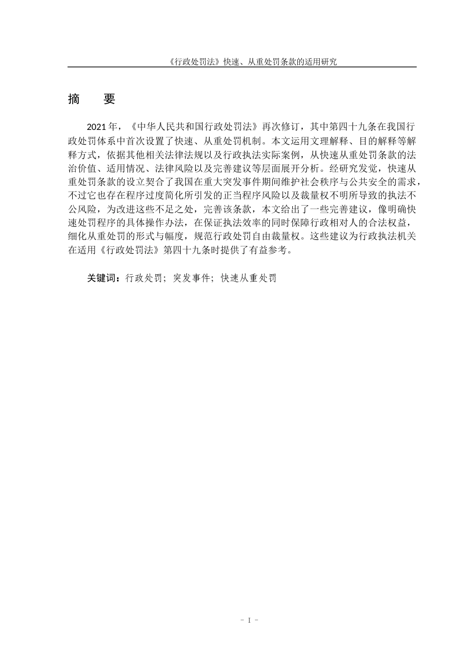 25年查重低 《行政处罚法》快速、从重处罚条款的适用研究-约13838字符.docx_第2页