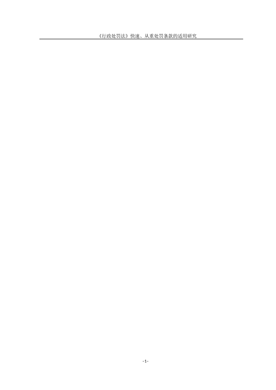 25年查重低 《行政处罚法》快速、从重处罚条款的适用研究-约13838字符.docx_第4页