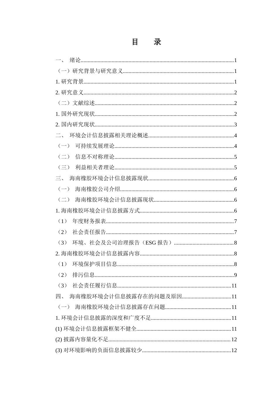 25年查重低 海南橡胶环境会计信息披露问题探究-约13260字符.docx_第2页