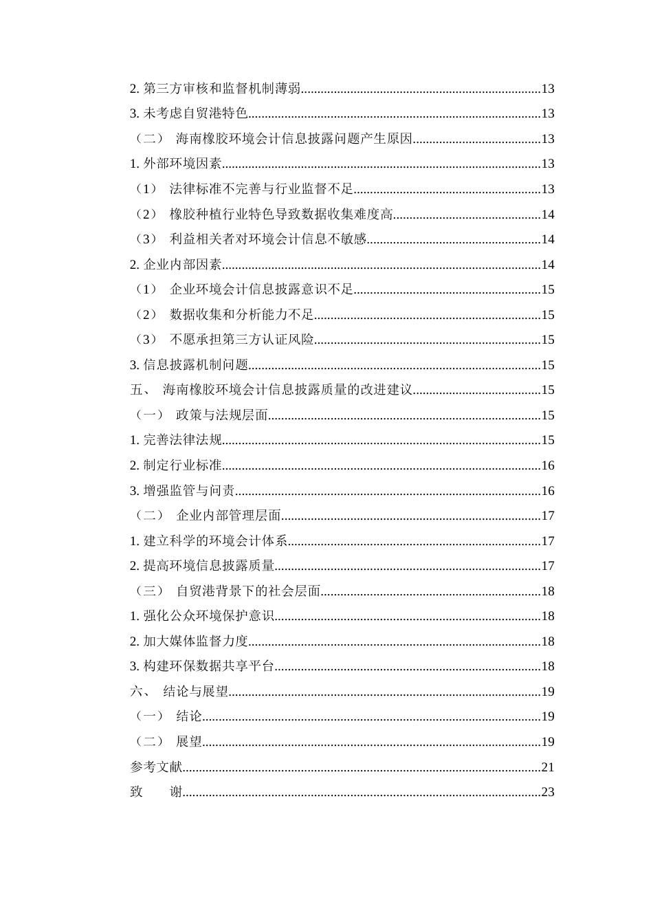 25年查重低 海南橡胶环境会计信息披露问题探究-约13260字符.docx_第3页